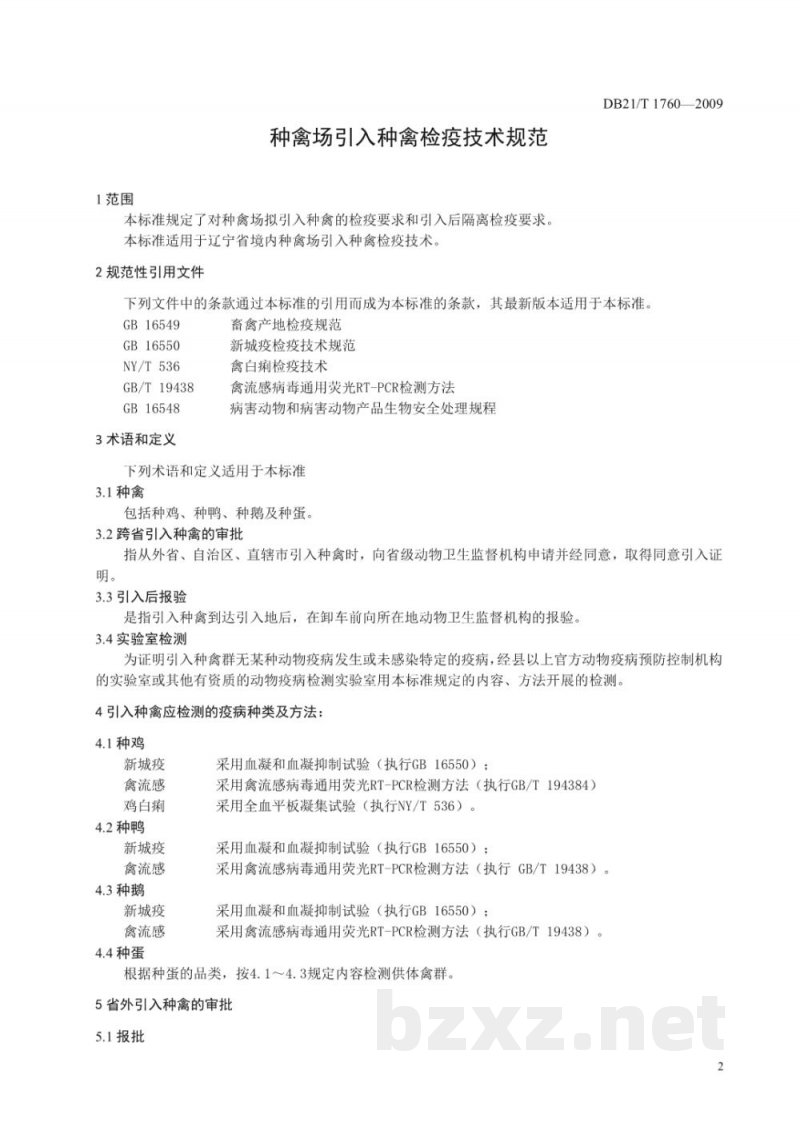 DB21/T 1760-2009种禽场引入种禽检疫技术规范 DB21/T 1760-2009种禽场引入种禽检疫技术规范