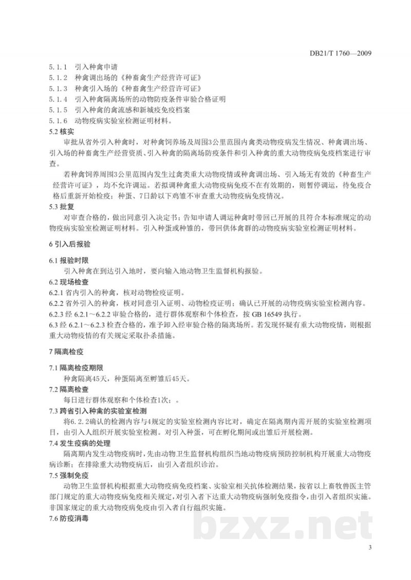 DB21/T 1760-2009种禽场引入种禽检疫技术规范 DB21/T 1760-2009种禽场引入种禽检疫技术规范