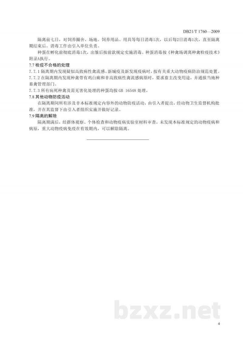 DB21/T 1760-2009种禽场引入种禽检疫技术规范 DB21/T 1760-2009种禽场引入种禽检疫技术规范