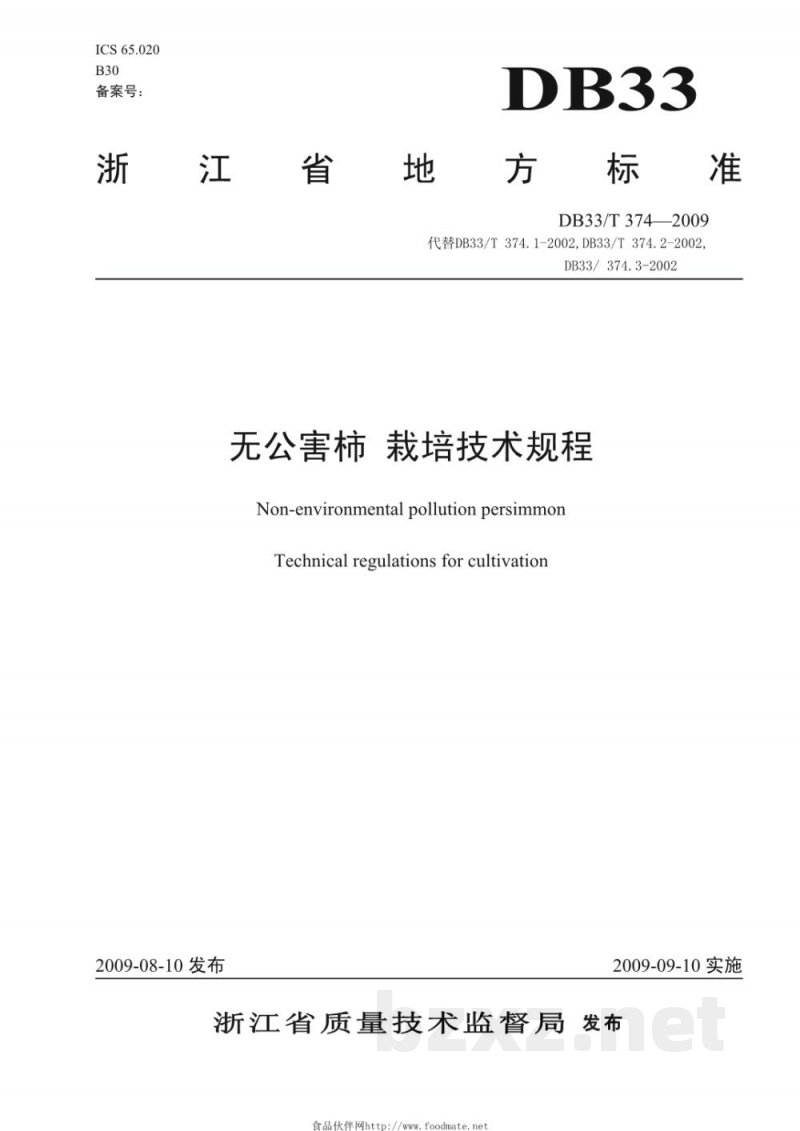 DB33/T 374-2009无公害柿 栽培技术规程 DB33/T 374-2009无公害柿 栽培技术规程