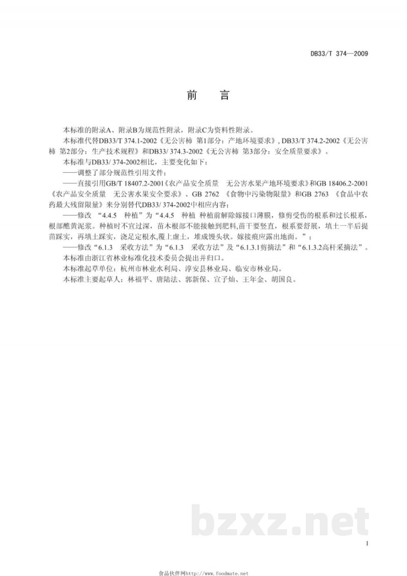 DB33/T 374-2009无公害柿 栽培技术规程 DB33/T 374-2009无公害柿 栽培技术规程