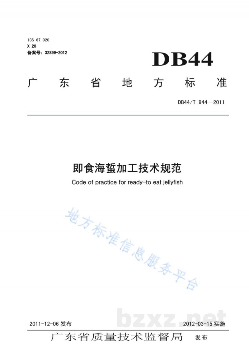 DB44/T 944-2011即食海蜇加工技术规范 DB44/T 944-2011即食海蜇加工技术规范