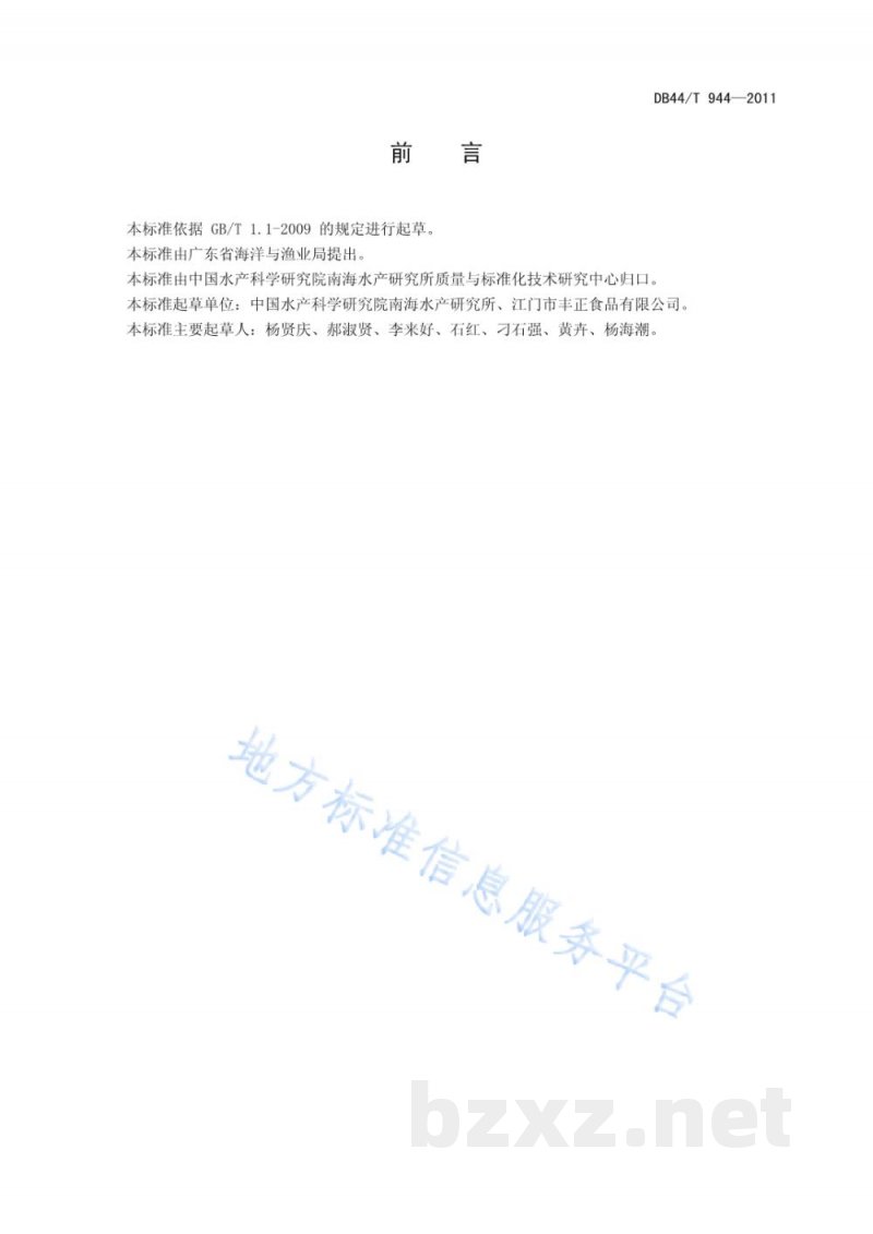 DB44/T 944-2011即食海蜇加工技术规范 DB44/T 944-2011即食海蜇加工技术规范
