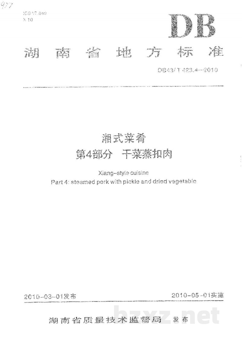 DB43/T 423.4-2010湘式菜肴第4部分 干菜蒸扣肉 DB43/T 423.4-2010湘式菜肴第4部分 干菜蒸扣肉