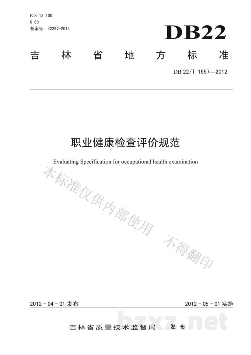 DB22/T 1557-2012职业健康检查评价规范 DB22/T 1557-2012职业健康检查评价规范