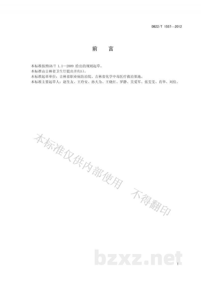 DB22/T 1557-2012职业健康检查评价规范 DB22/T 1557-2012职业健康检查评价规范