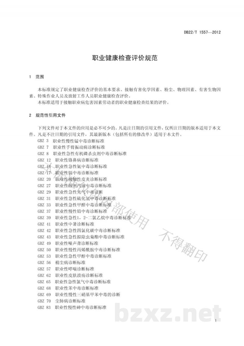 DB22/T 1557-2012职业健康检查评价规范 DB22/T 1557-2012职业健康检查评价规范
