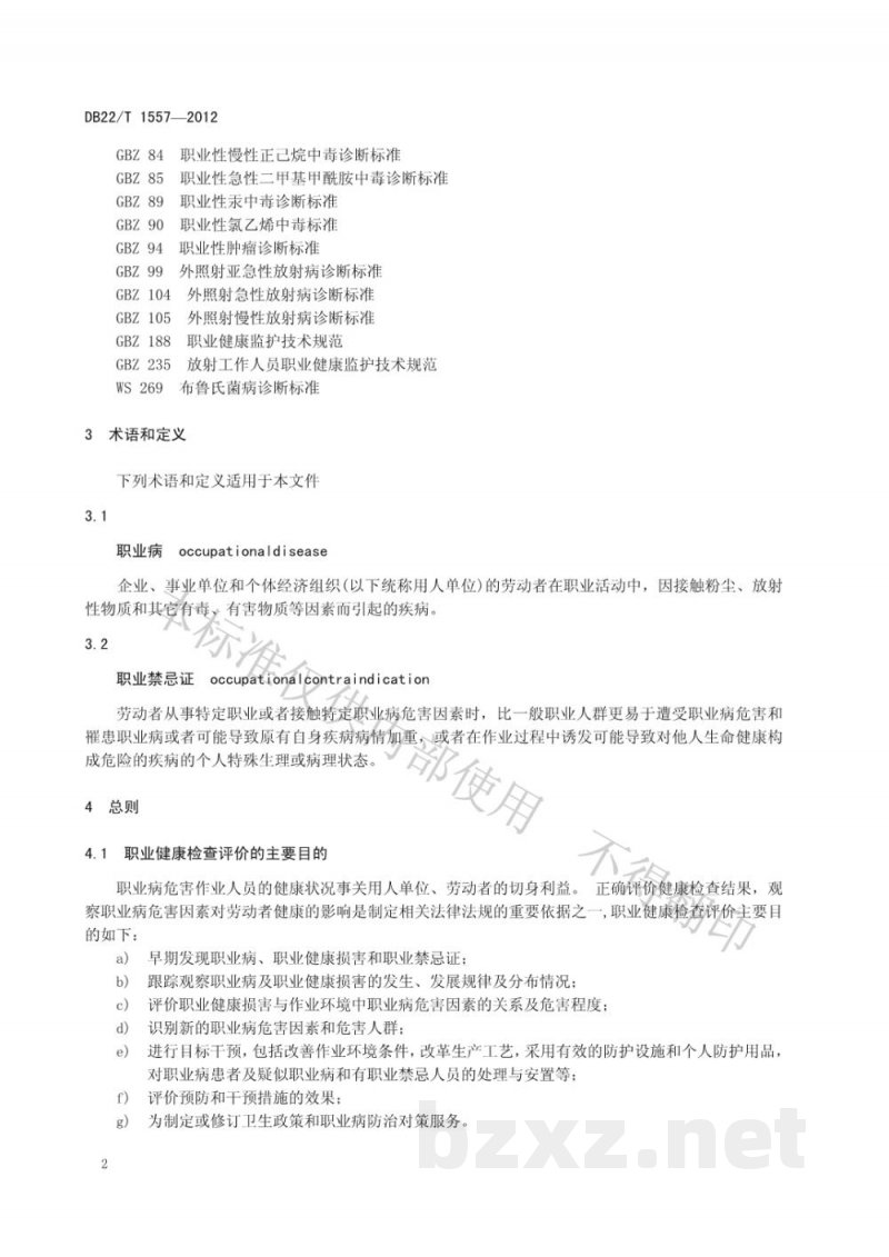 DB22/T 1557-2012职业健康检查评价规范 DB22/T 1557-2012职业健康检查评价规范