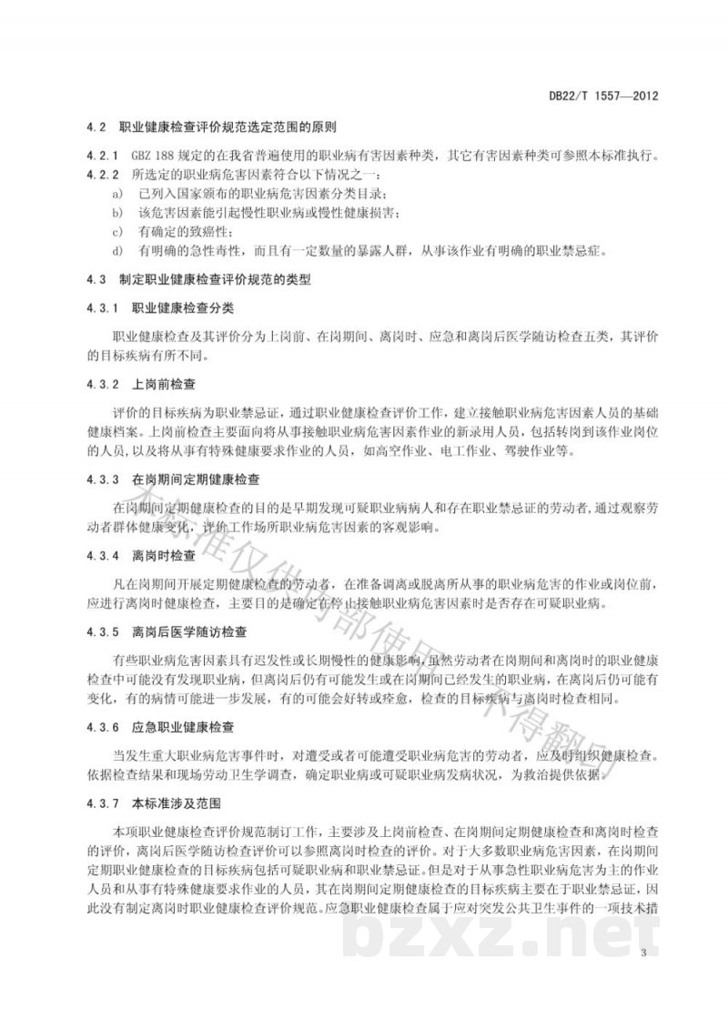 DB22/T 1557-2012职业健康检查评价规范 DB22/T 1557-2012职业健康检查评价规范