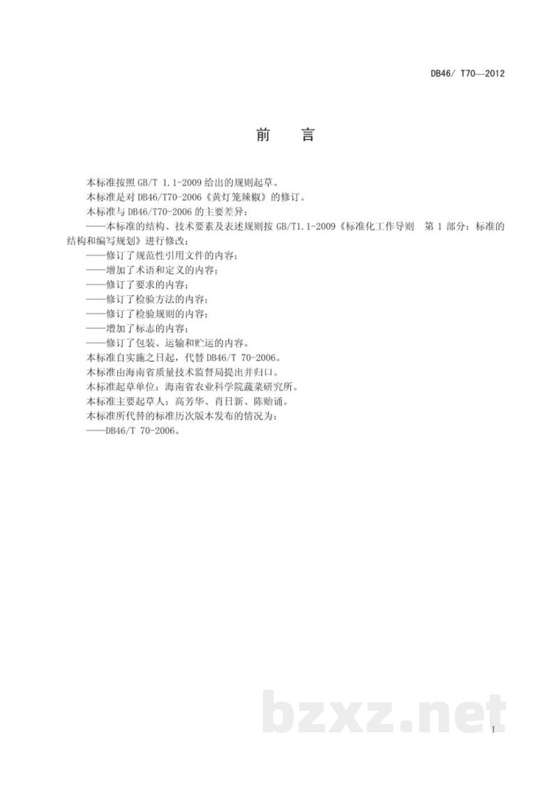 DB46/T 70-2012黄灯笼辣椒 DB46/T 70-2012黄灯笼辣椒