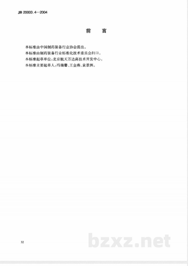 JB/T 20003.4-2004滴眼剂联动线 灌装压塞旋盖机 JB/T 20003.4-2004滴眼剂联动线 灌装压塞旋盖机