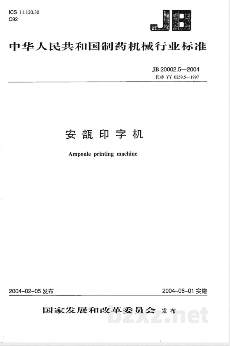 JB/T 20002.5-2004安瓿印字机 JB/T 20002.5-2004安瓿印字机