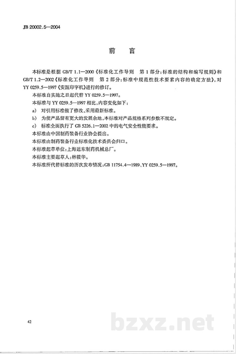 JB/T 20002.5-2004安瓿印字机 JB/T 20002.5-2004安瓿印字机