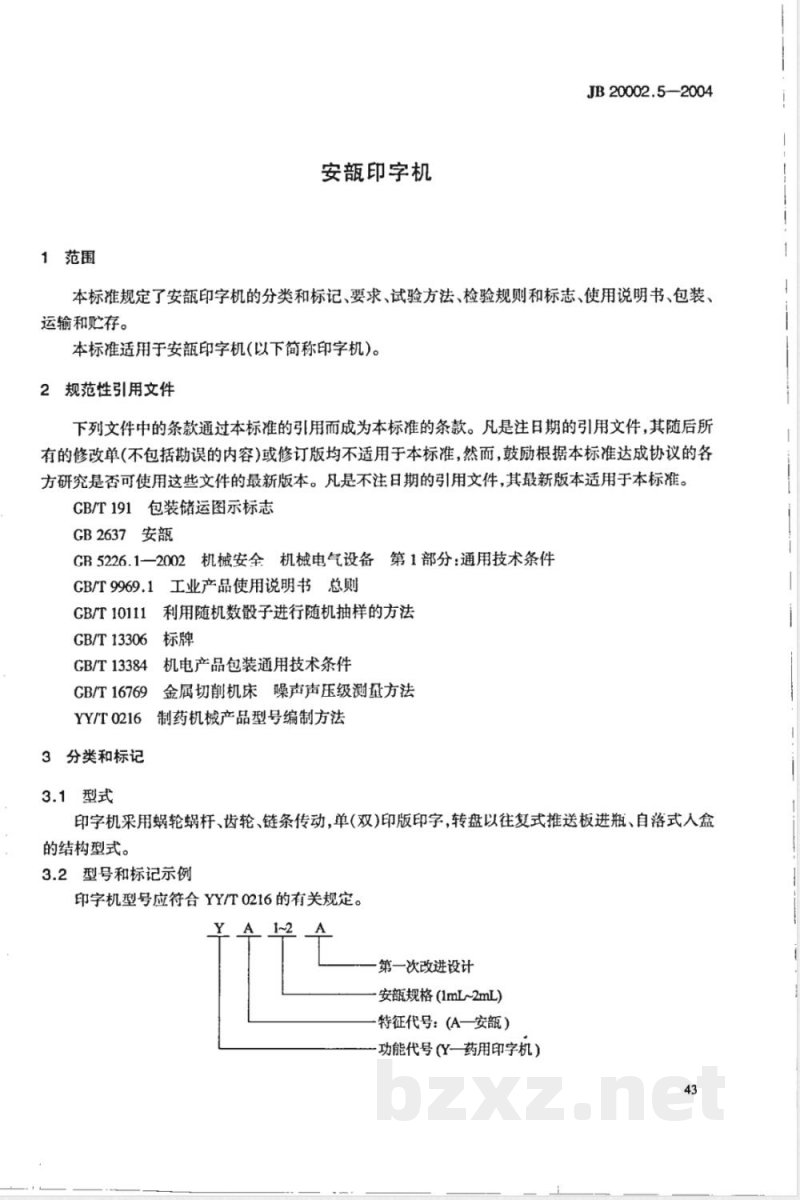 JB/T 20002.5-2004安瓿印字机 JB/T 20002.5-2004安瓿印字机