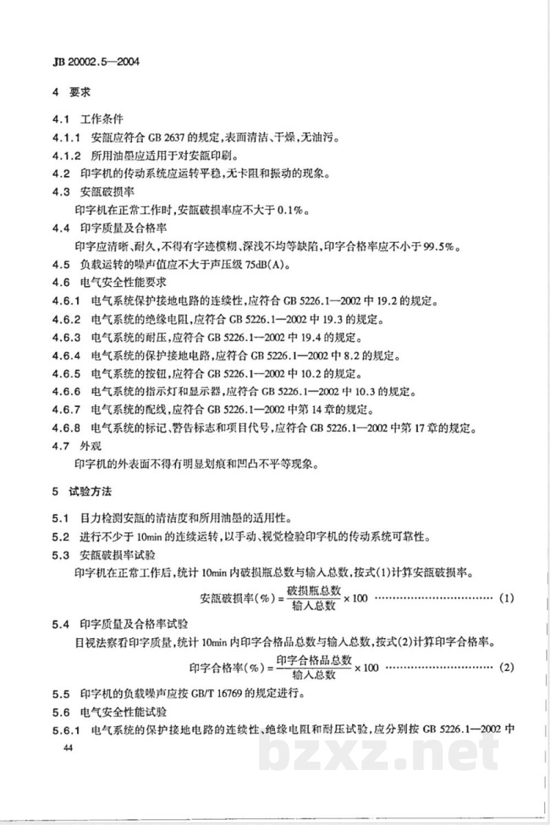JB/T 20002.5-2004安瓿印字机 JB/T 20002.5-2004安瓿印字机