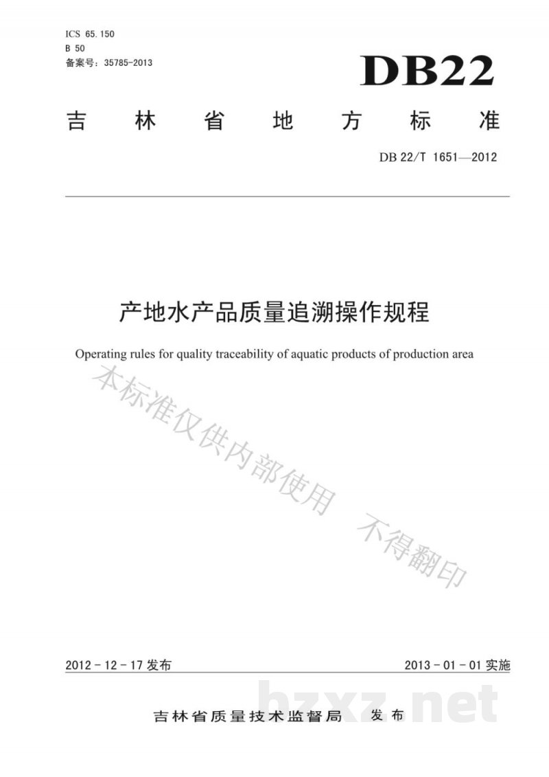DB22/T 1651-2012产地水产品质量追溯操作规程