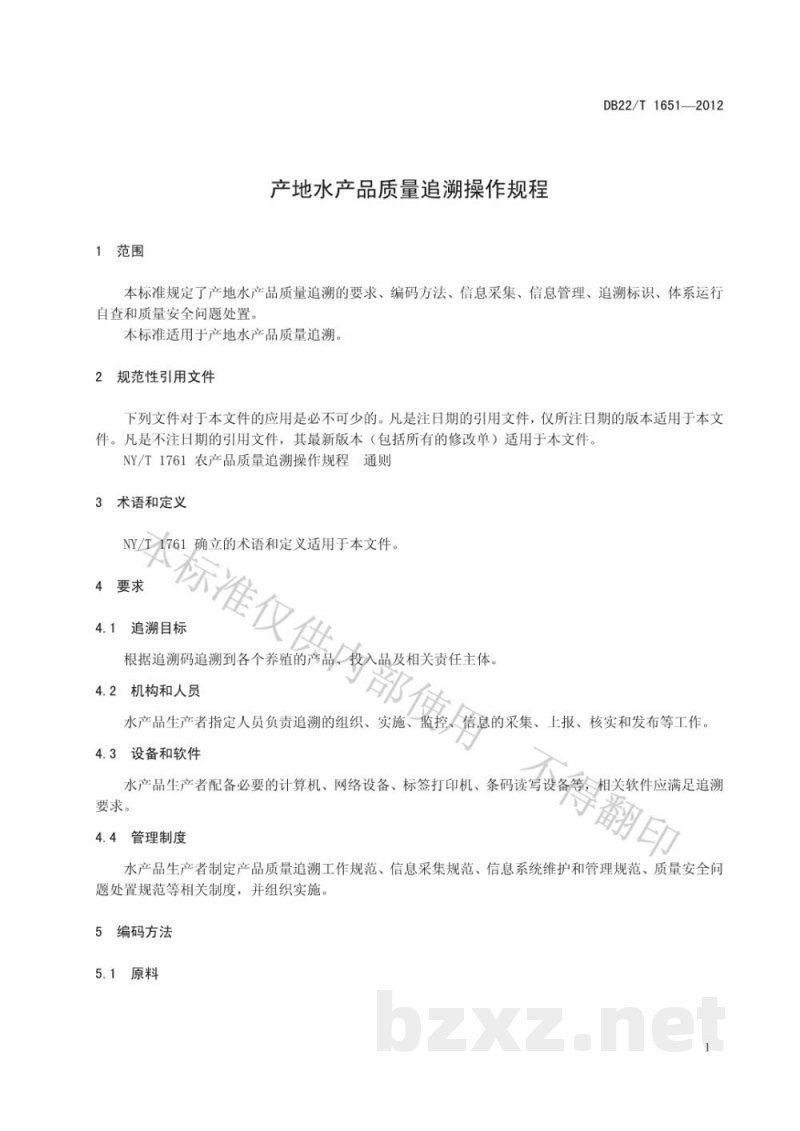 DB22/T 1651-2012产地水产品质量追溯操作规程