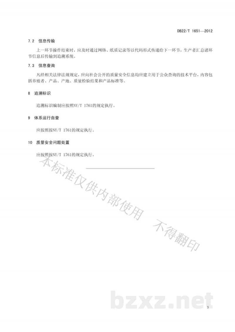 DB22/T 1651-2012产地水产品质量追溯操作规程