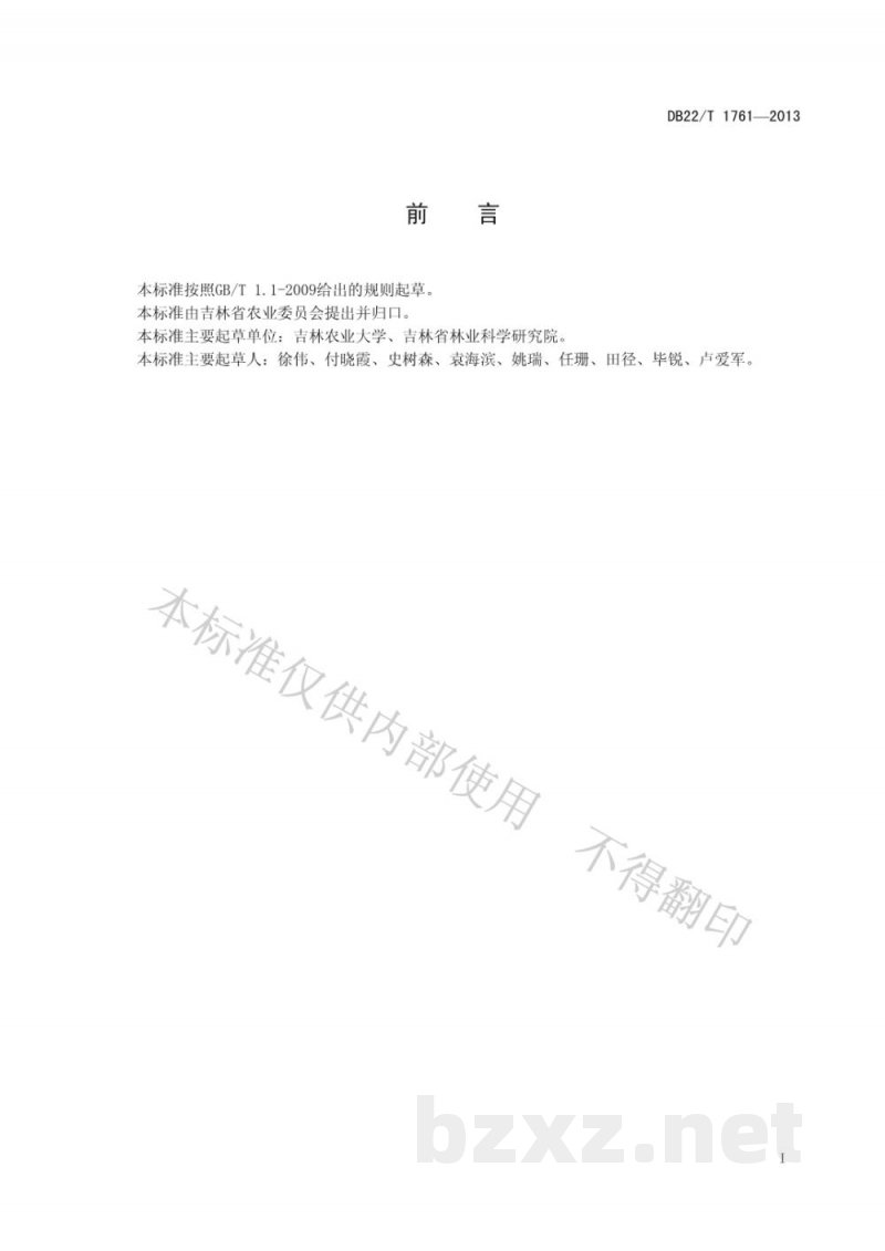 DB22/T 1761-2013大豆对苜蓿夜蛾抗性鉴定技术规程 DB22/T 1761-2013大豆对苜蓿夜蛾抗性鉴定技术规程