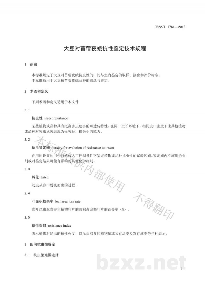 DB22/T 1761-2013大豆对苜蓿夜蛾抗性鉴定技术规程 DB22/T 1761-2013大豆对苜蓿夜蛾抗性鉴定技术规程