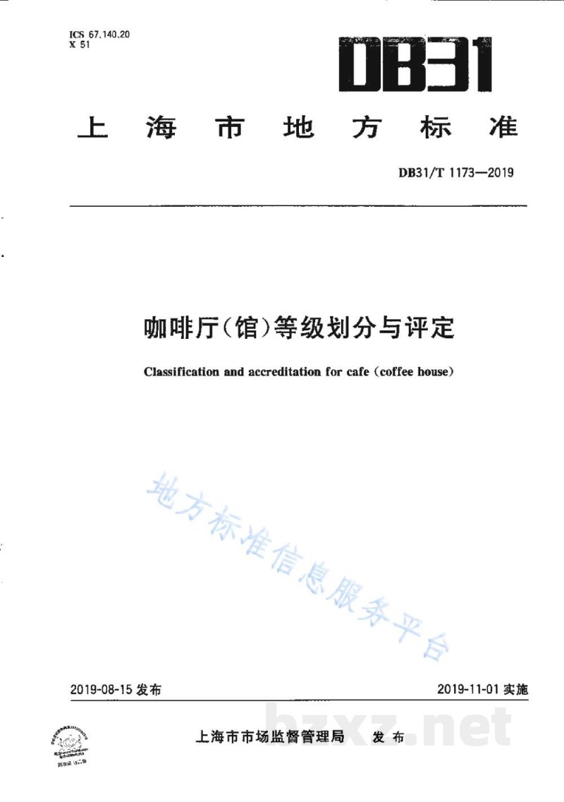 DB31/T 1173-2019咖啡厅(馆)等级划分与评定 DB31/T 1173-2019咖啡厅(馆)等级划分与评定