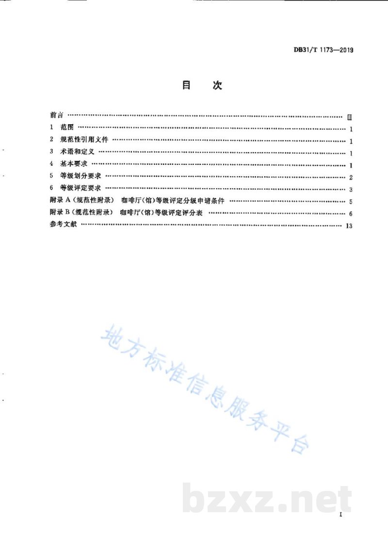 DB31/T 1173-2019咖啡厅(馆)等级划分与评定 DB31/T 1173-2019咖啡厅(馆)等级划分与评定