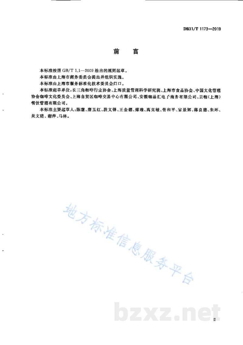 DB31/T 1173-2019咖啡厅(馆)等级划分与评定 DB31/T 1173-2019咖啡厅(馆)等级划分与评定