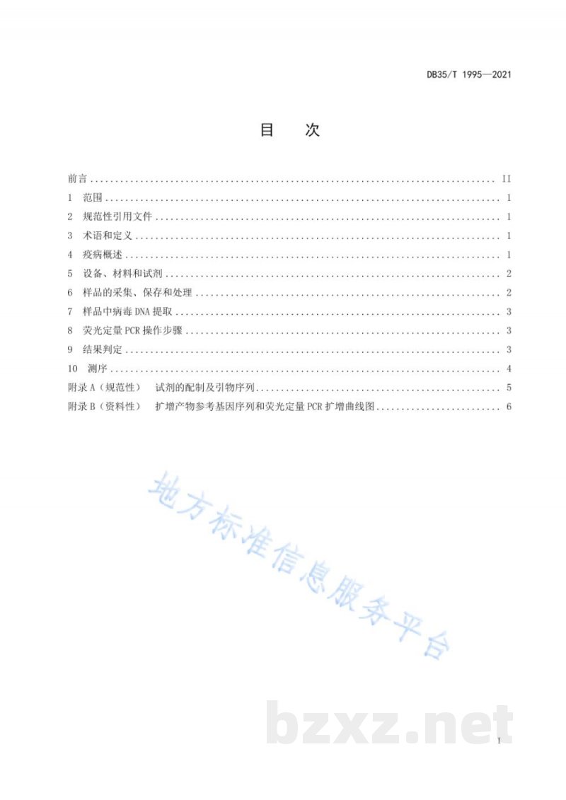 DB35/T 1995-2021禽心包积液-肝炎综合征荧光定量 PCR 诊断技术 DB35/T 1995-2021禽心包积液-肝炎综合征荧光定量 PCR 诊断技术