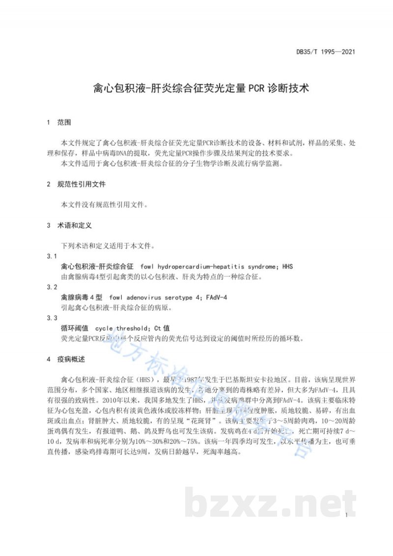 DB35/T 1995-2021禽心包积液-肝炎综合征荧光定量 PCR 诊断技术 DB35/T 1995-2021禽心包积液-肝炎综合征荧光定量 PCR 诊断技术