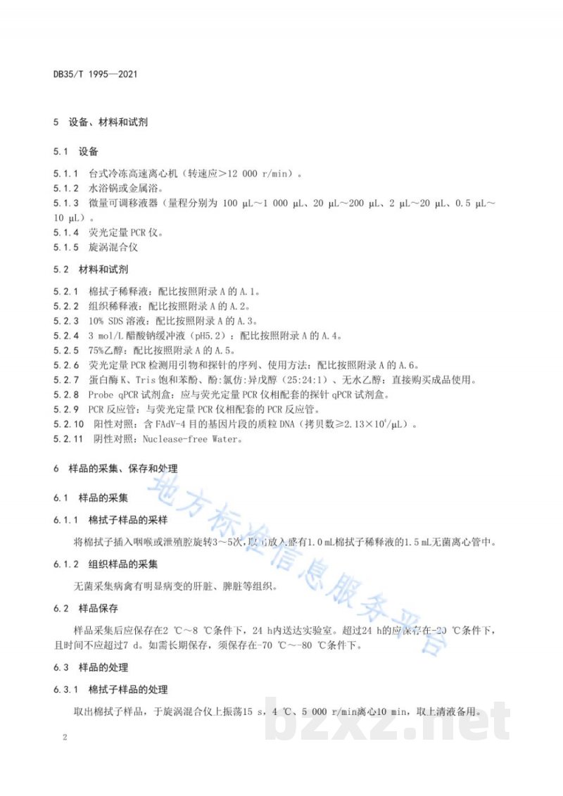 DB35/T 1995-2021禽心包积液-肝炎综合征荧光定量 PCR 诊断技术 DB35/T 1995-2021禽心包积液-肝炎综合征荧光定量 PCR 诊断技术