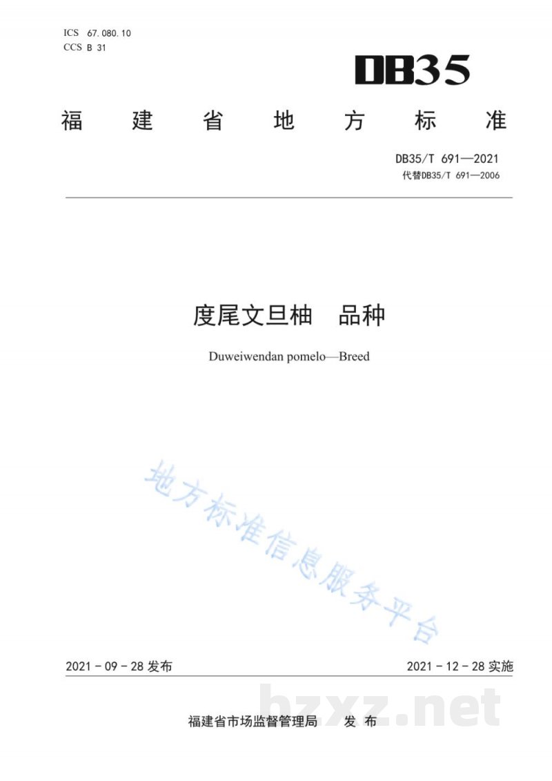 DB35/T 691-2021度尾文旦柚 品种 DB35/T 691-2021度尾文旦柚 品种