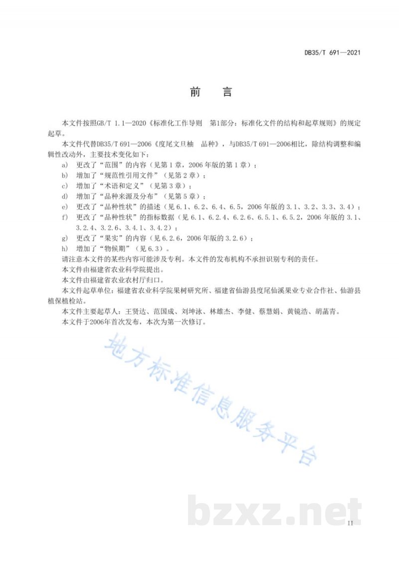 DB35/T 691-2021度尾文旦柚 品种 DB35/T 691-2021度尾文旦柚 品种
