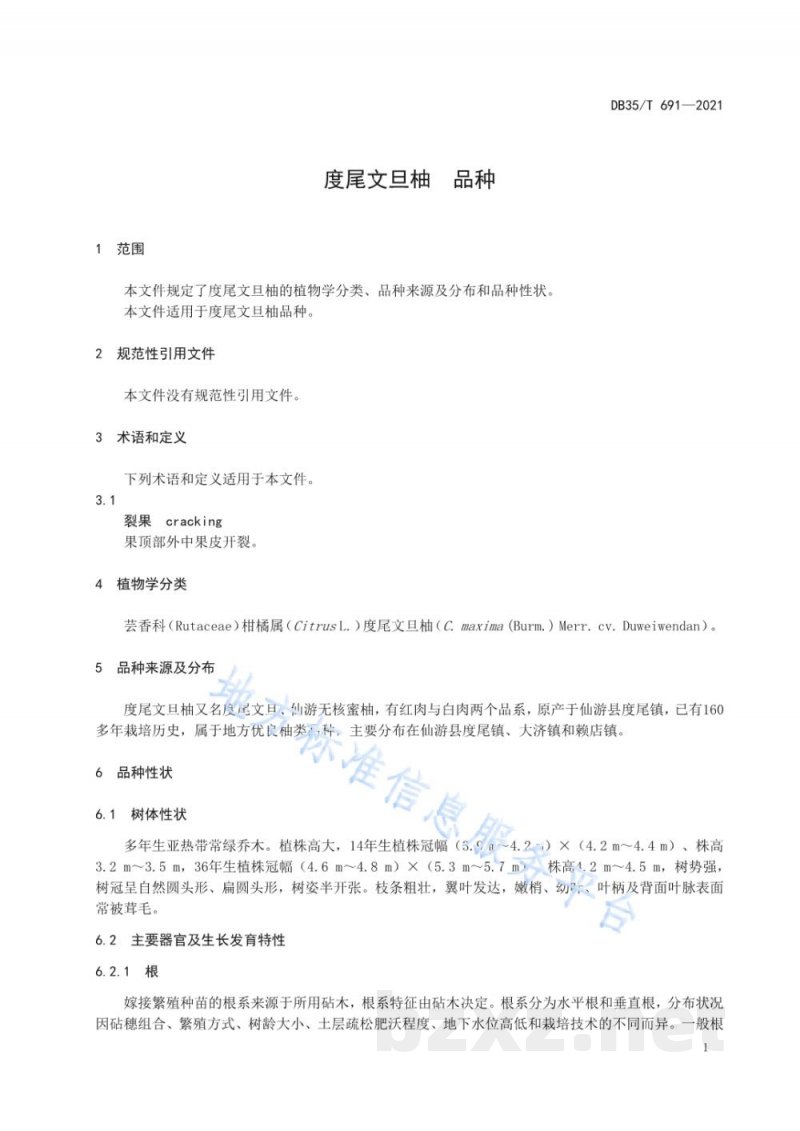 DB35/T 691-2021度尾文旦柚 品种 DB35/T 691-2021度尾文旦柚 品种
