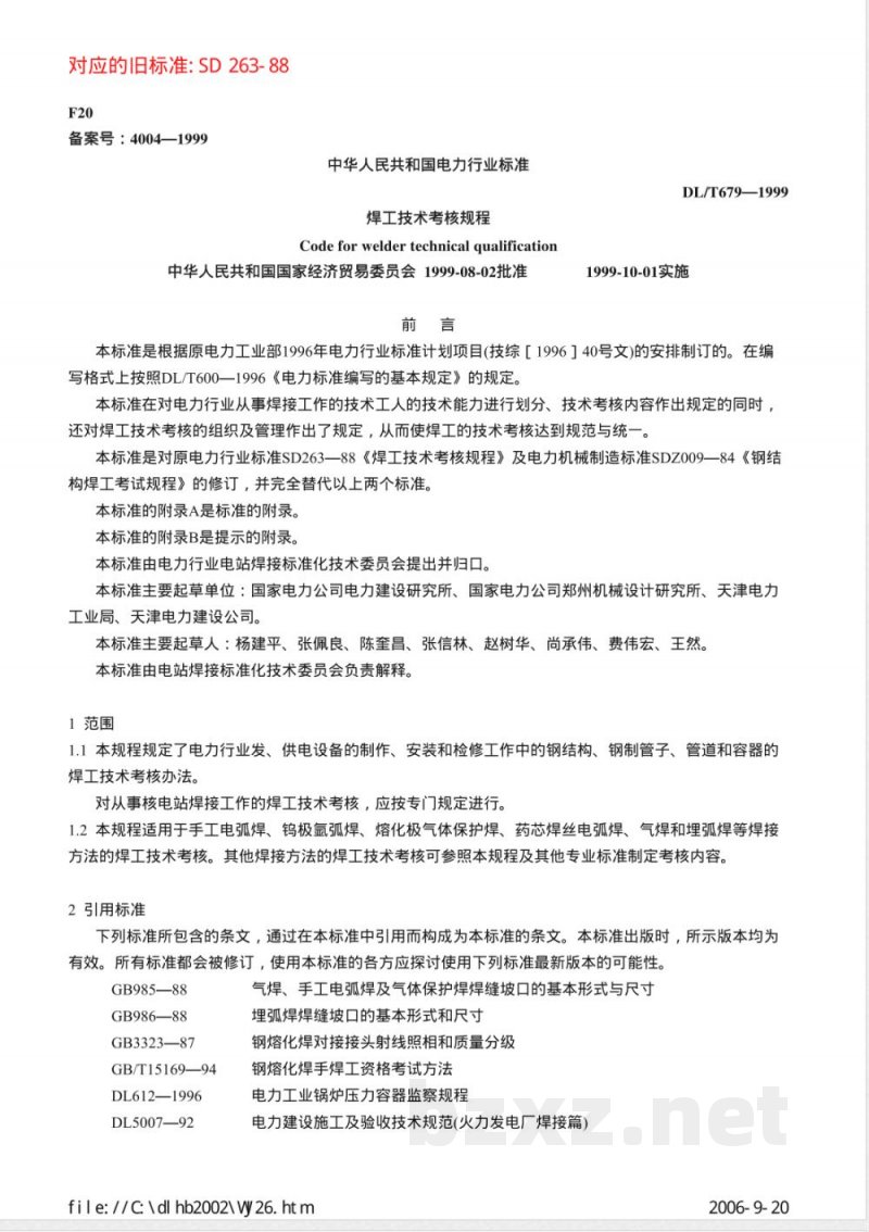DL/T 679-1999 焊工技术考核规程
