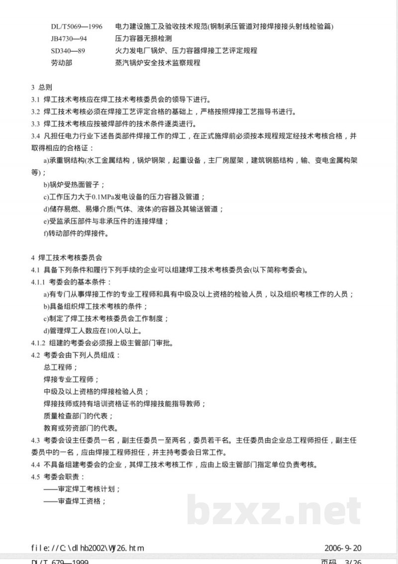 DL/T 679-1999 焊工技术考核规程