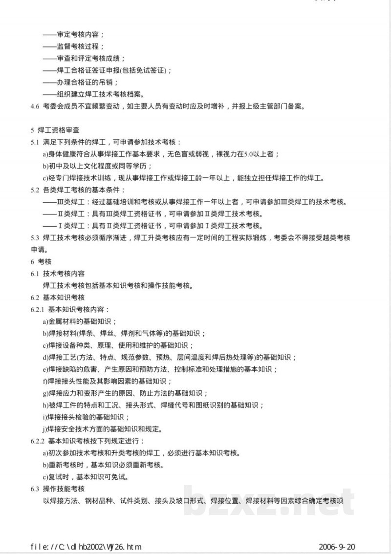 DL/T 679-1999 焊工技术考核规程