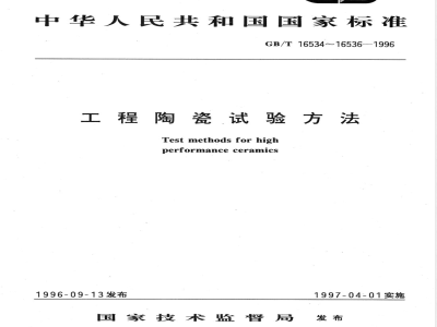 GB/T 16536-1996 工程陶瓷抗热震性试验方法