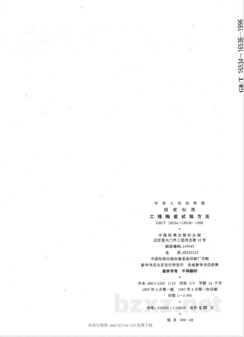 GB/T 16536-1996 工程陶瓷抗热震性试验方法 GB/T 16536-1996 工程陶瓷抗热震性试验方法