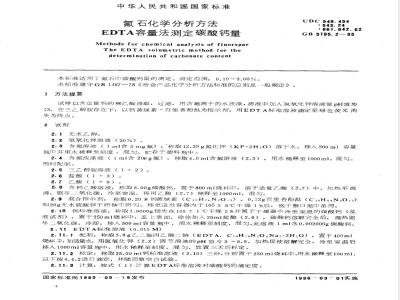 GB/T 5195.2-1985 氟石化学分析方法 EDTA容量法测定碳酸钙量