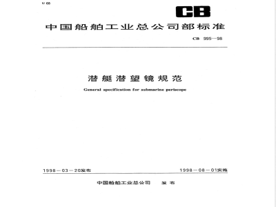 CB 995-1998 潜艇潜望镜规范