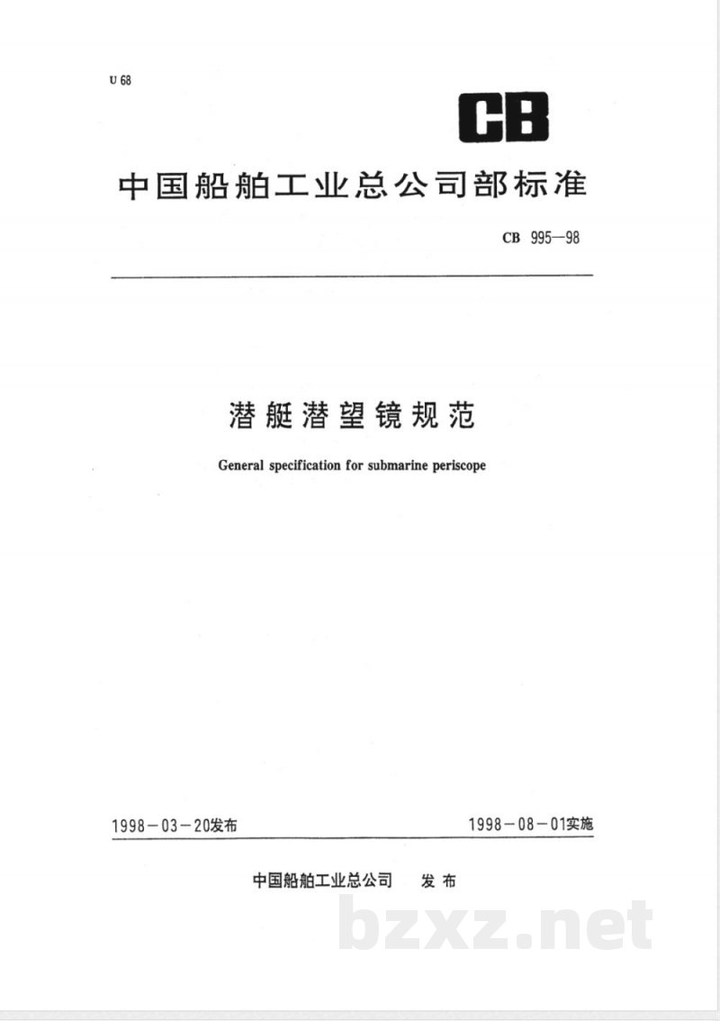 CB 995-1998 潜艇潜望镜规范 CB 995-1998 潜艇潜望镜规范