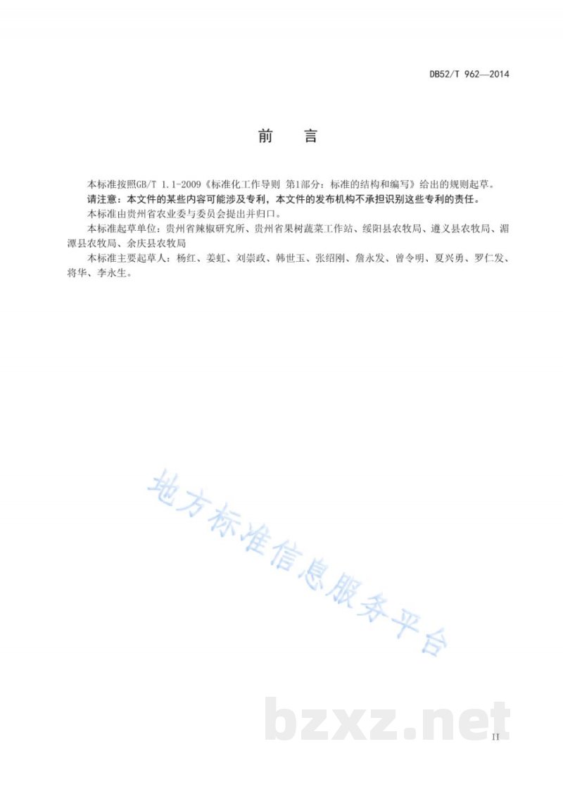 DB52/T 962-2014辣椒漂浮育苗技术规程 DB52/T 962-2014辣椒漂浮育苗技术规程