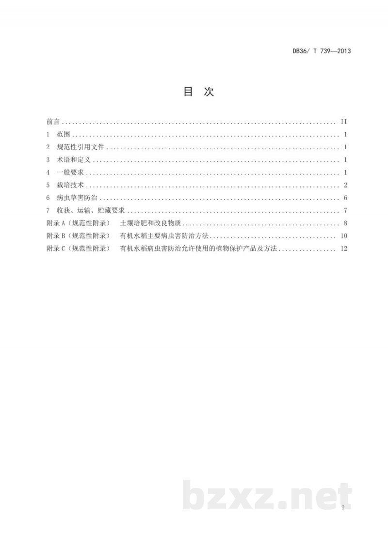 DB36/T 739-2013有机双季稻生产技术规程 DB36/T 739-2013有机双季稻生产技术规程