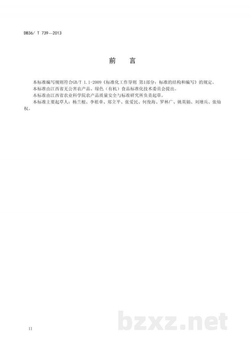 DB36/T 739-2013有机双季稻生产技术规程 DB36/T 739-2013有机双季稻生产技术规程