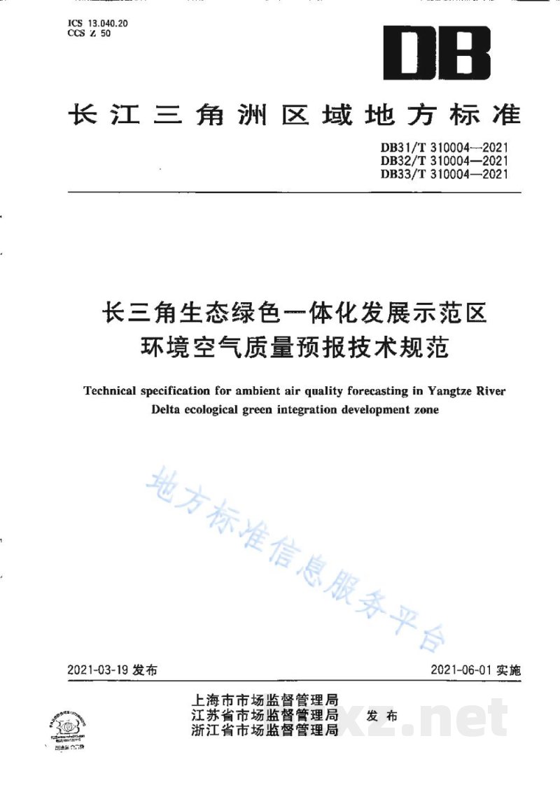 DB31/T 310004-2021长三角生态绿色一体化发展示范区环境空气质量预报技术规范 DB31/T 310004-2021长三角生态绿色一体化发展示范区环境空气质量预报技术规范