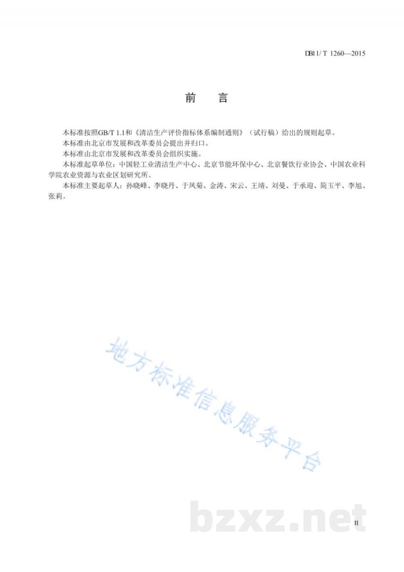 DB11/T 1260-2015清洁生产评价指标体系 住宿餐饮业 DB11/T 1260-2015清洁生产评价指标体系 住宿餐饮业