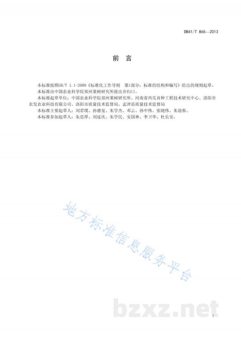 DB41/T 865-2013绿色食品 西瓜生产技术规程 DB41/T 865-2013绿色食品 西瓜生产技术规程