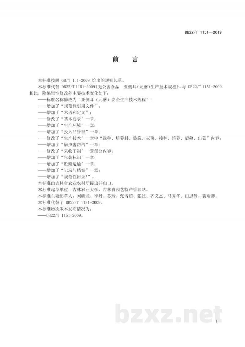 DB22/T 1151-2019亚侧耳(元蘑)安全生产技术规程 DB22/T 1151-2019亚侧耳(元蘑)安全生产技术规程