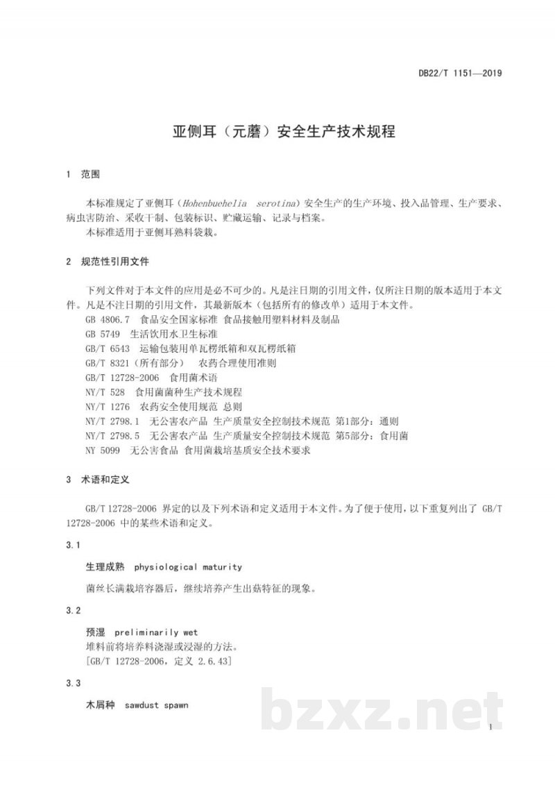 DB22/T 1151-2019亚侧耳(元蘑)安全生产技术规程 DB22/T 1151-2019亚侧耳(元蘑)安全生产技术规程