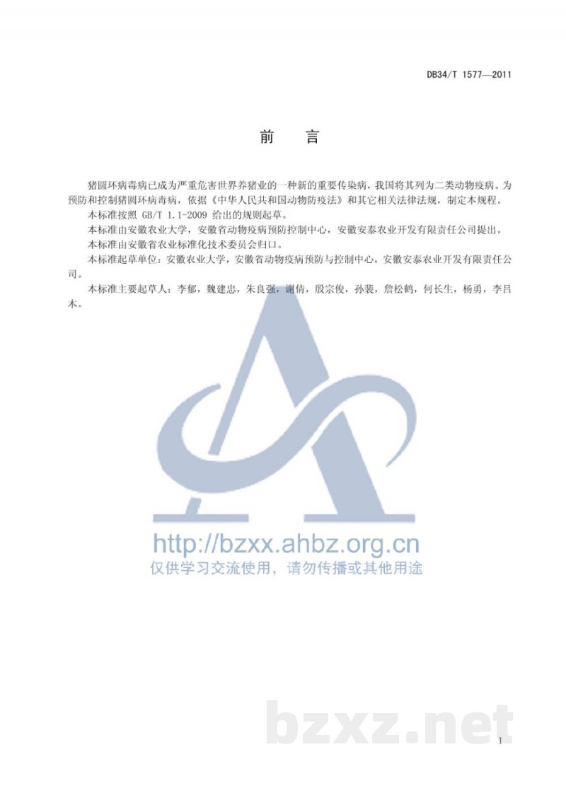 DB34/T 1577-2011规模化猪场猪圆环病毒病防控技术规程 DB34/T 1577-2011规模化猪场猪圆环病毒病防控技术规程